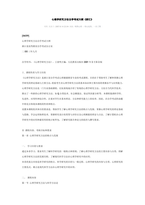 心理学研究方法自学考试大纲