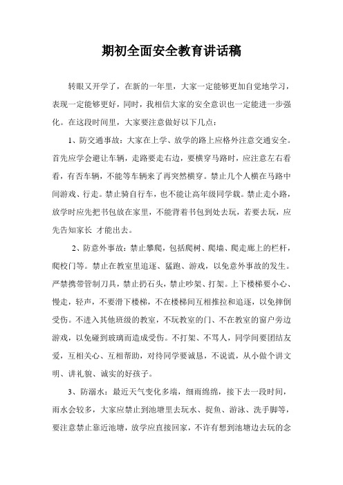 2014-2015下学期期初安全教育讲话稿三3