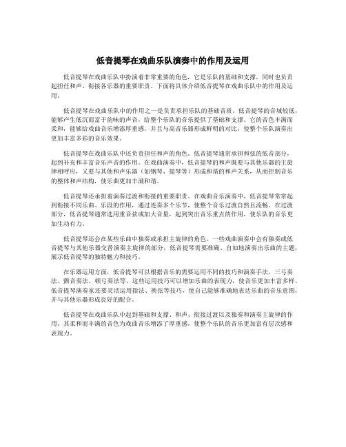 低音提琴在戏曲乐队演奏中的作用及运用