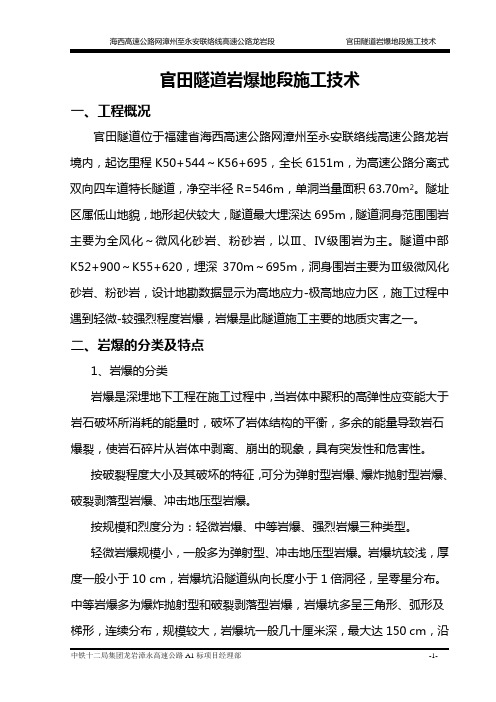 隧道岩爆地段施工技术