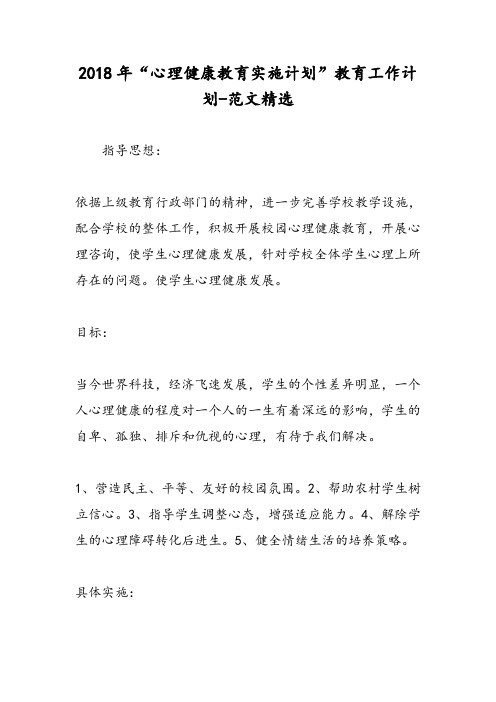 2018年“心理健康教育实施计划”教育工作计划-范文精选