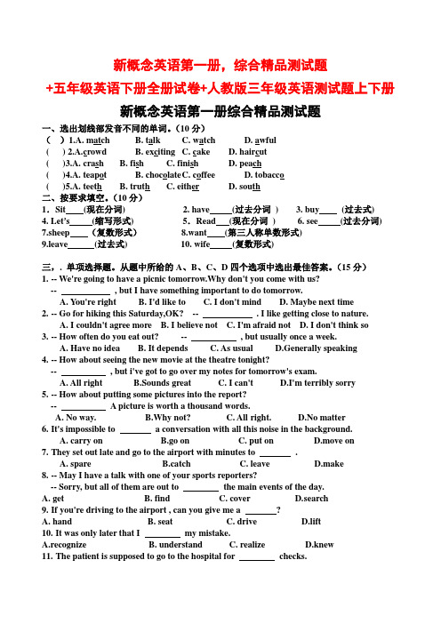 新概念英语第一册,综合精品测试题+五年级英语下册全册试卷+人教版三年级英语测试题上下册