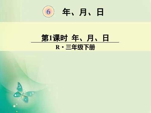 三年级下册数学课件-第六单元 第1课时 年、月、日 人教新课标(2014秋)(共21张ppt)