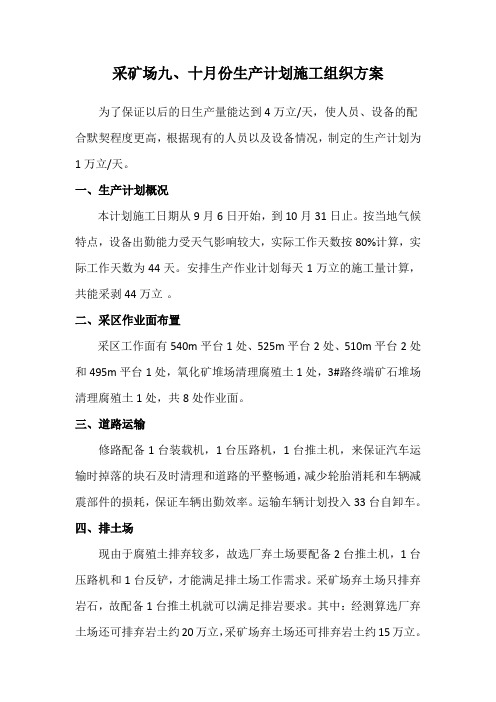 九、十月份采剥施工组织计划