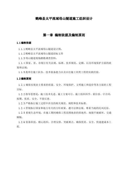 母山隧道施工组织设计书
