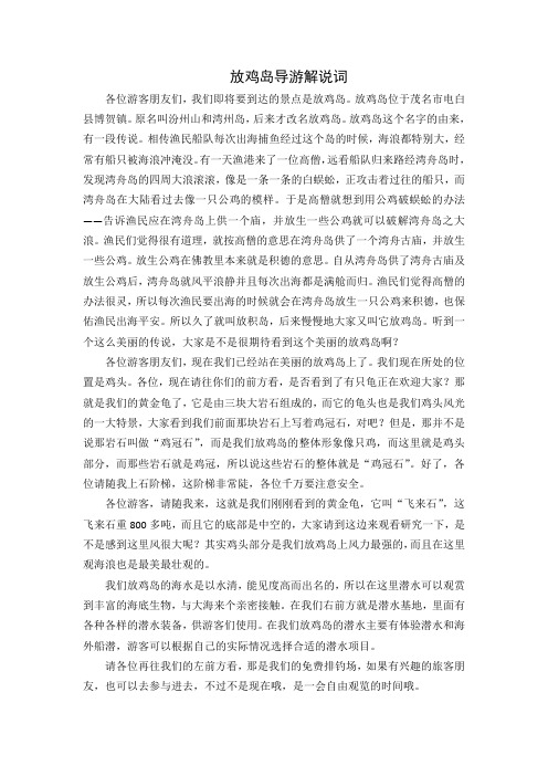 放鸡岛导游词
