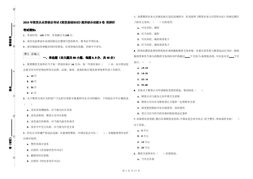 2019年期货从业资格证考试《期货基础知识》题库综合试题B卷 附解析