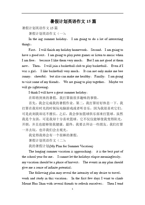 暑假计划英语作文15篇