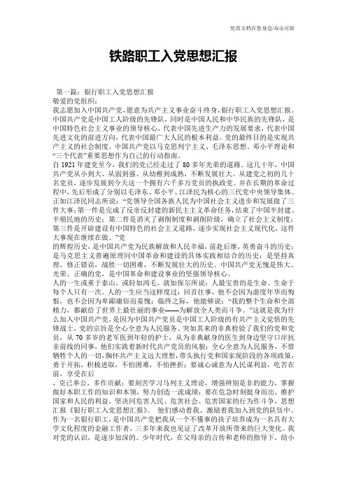 铁路职工入党思想汇报