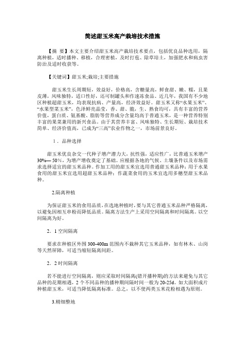 简述甜玉米高产栽培技术措施