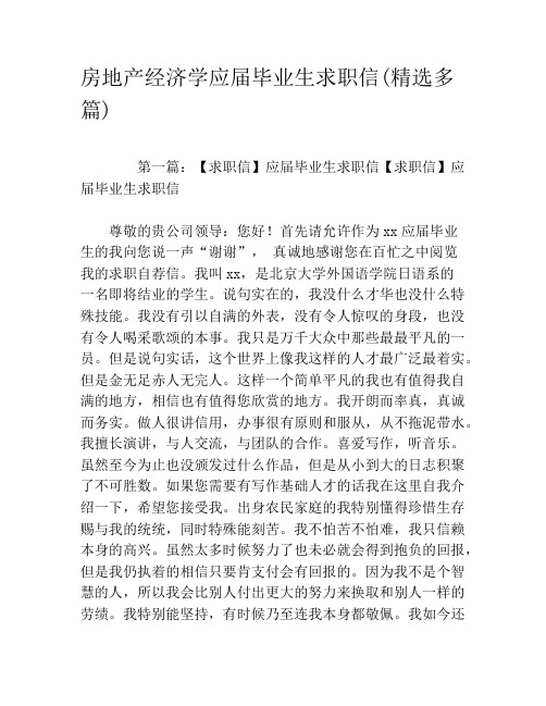 房地产经济学应届毕业生求职信(精选多篇)