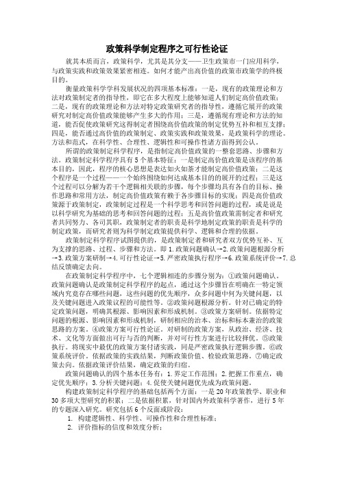 政策科学制定程序之可行性论证