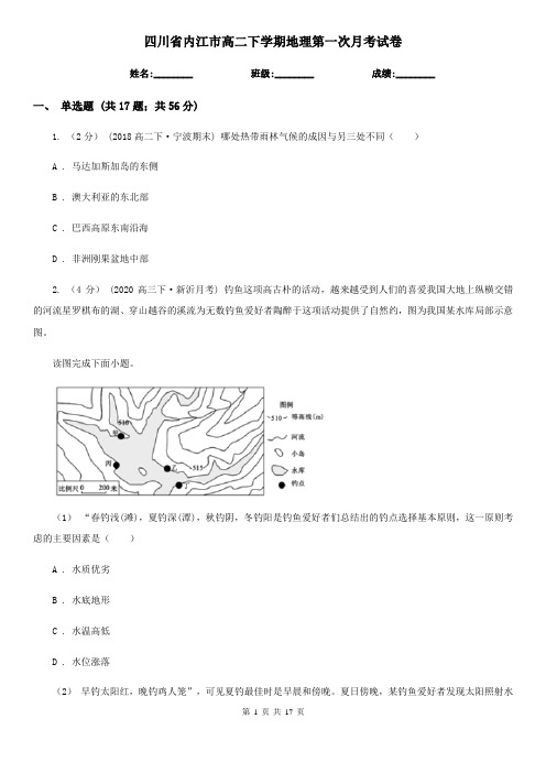 四川省内江市高二下学期地理第一次月考试卷