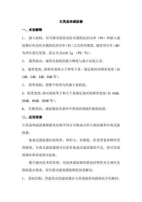石英晶体滤波器