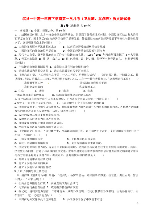 河南省鹤壁市淇县第一中学2015-2016学年高一历史下学期第一次月考试题(卫星班、重点班,无答案)
