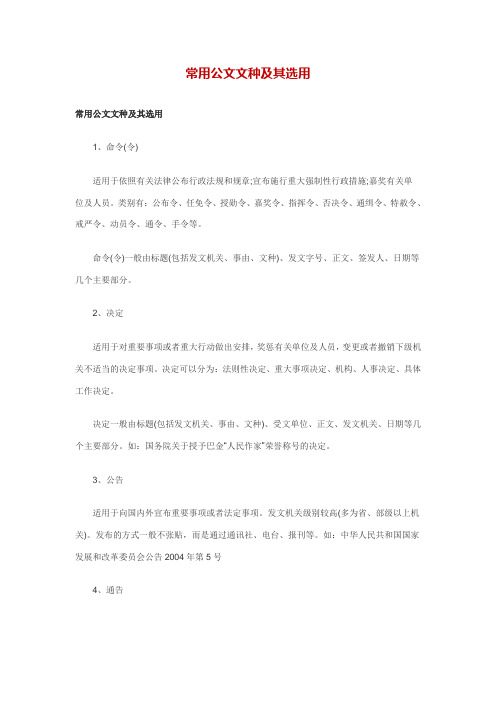 常用公文文种及其选用