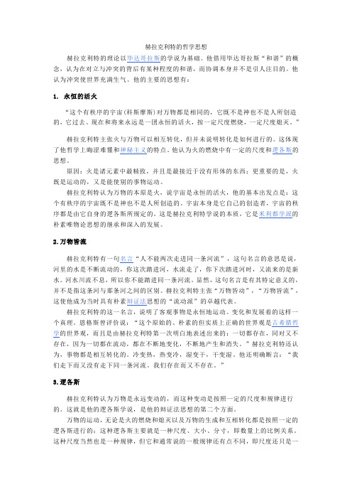 赫拉克利特的哲学思想