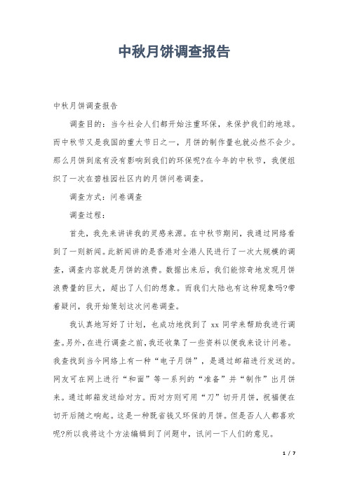 中秋月饼调查报告