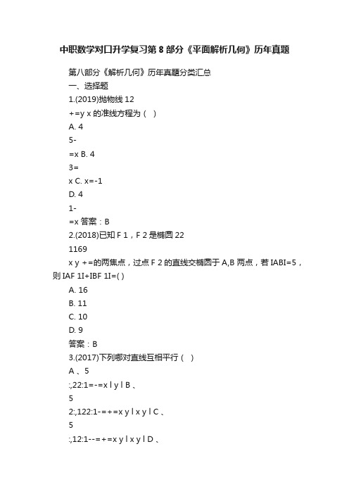 中职数学对口升学复习第8部分《平面解析几何》历年真题