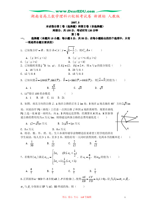湖南省高三数学理科六校联考试卷 新课标 人教版