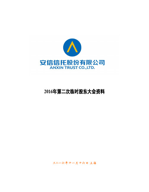 2016年第二次临时股东大会资料.pdf