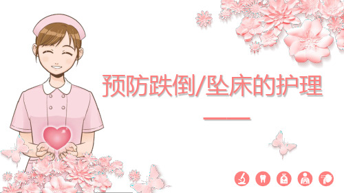 预防跌倒坠床的护理完整版ppt课件