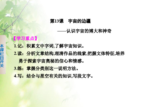 高中语文教材必修三《宇宙的边疆》ppt