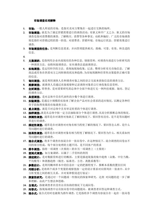 03348市场调查复习资料