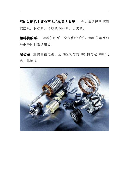 汽车发动机五大机构两大系统