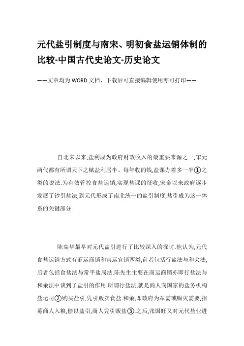 元代盐引制度与南宋、明初食盐运销体制的比较-中国古代史论文-历史论文