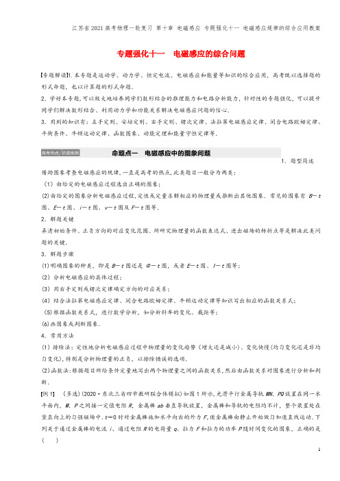 江苏省2021高考物理一轮复习 第十章 电磁感应 专题强化十一 电磁感应规律的综合应用教案