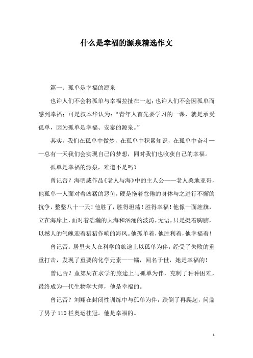 什么是幸福的源泉精选作文