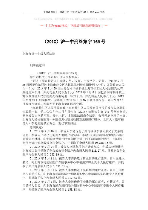 【2018最新】(201X)沪一中刑终第字165号-精选word文档 (4页)