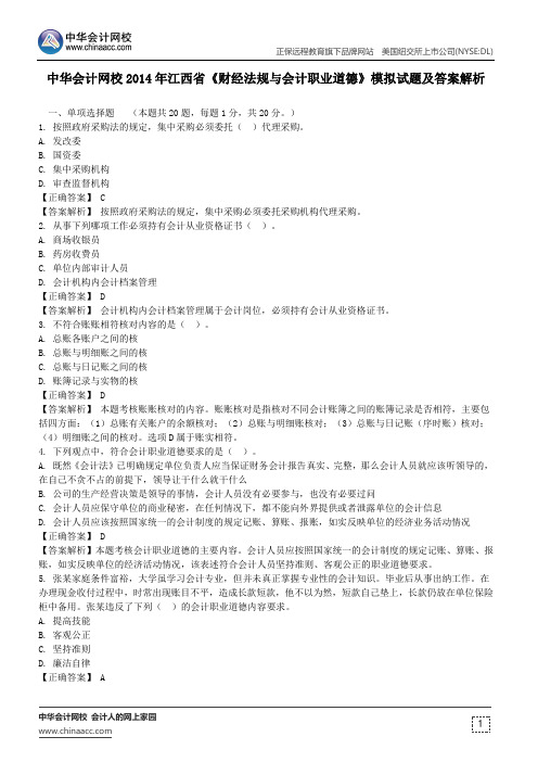 中华会计网校2014年江西省《财经法规与会计职业道德》模拟试题及答案解析