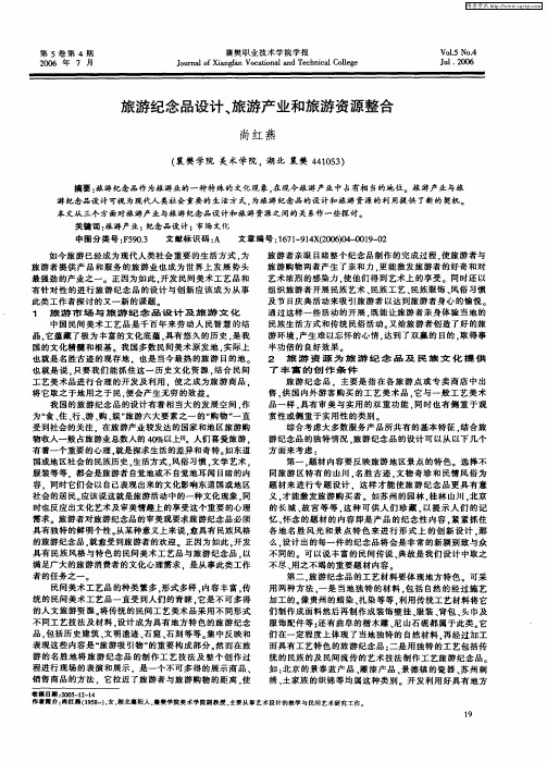 旅游纪念品设计、旅游产业和旅游资源整合