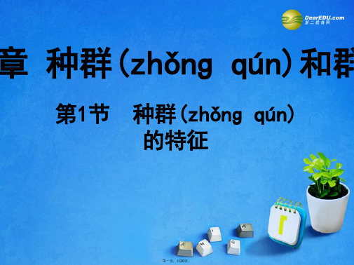 高中生物 第四章 第一节 种群的特征课件 浙科版必修3