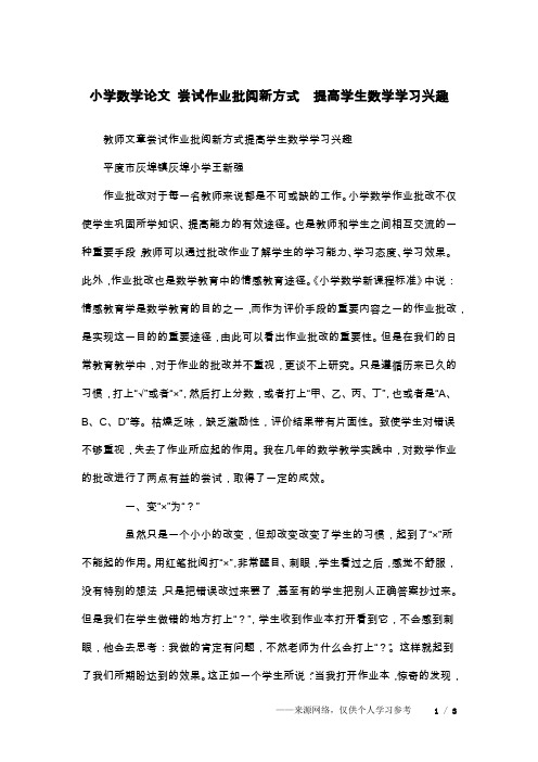 小学数学论文 尝试作业批阅新方式 提高学生数学学习兴趣