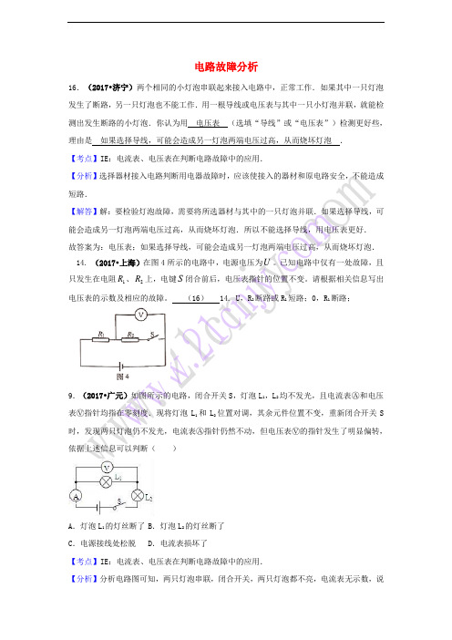 2017中考物理试题分类汇编 专题29 电路故障分析(含解析)