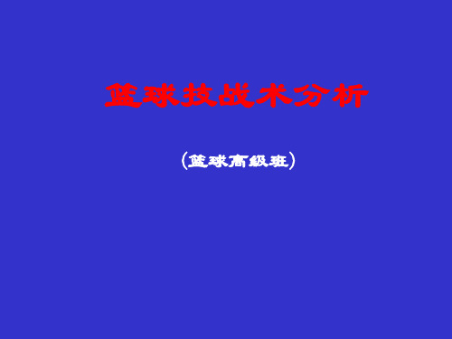 篮球技战术分析