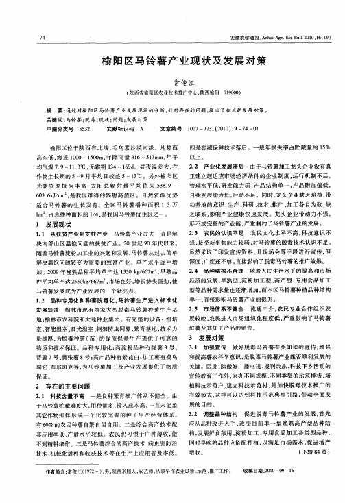 榆阳区马铃薯产业现状及发展对策