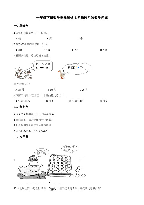 一年级下册数学单元测试-2.游乐园里的数学问题 浙教版(含答案)