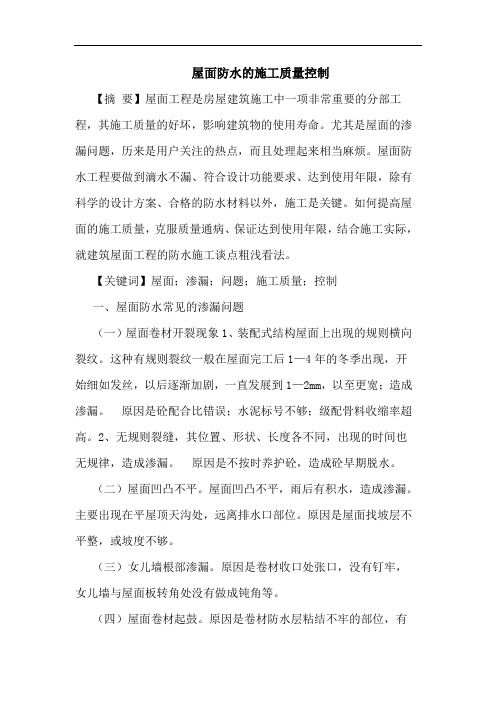 屋面防水的施工质量控制
