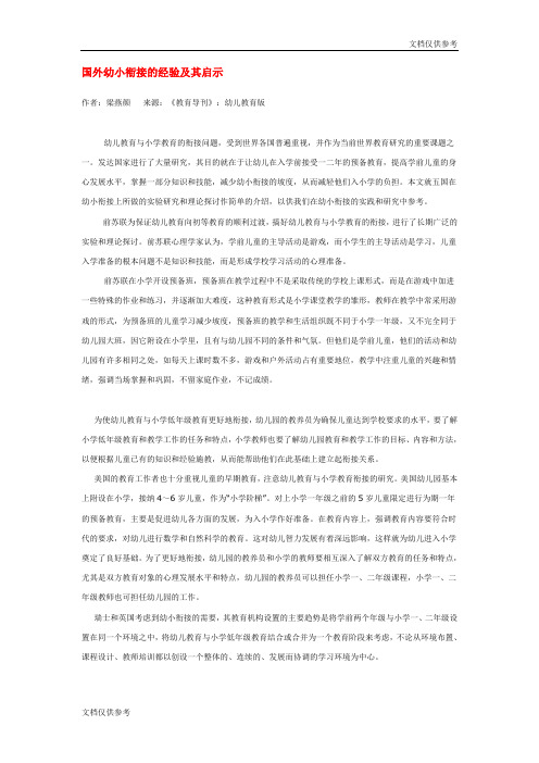 国外幼小衔接的经验及其启示