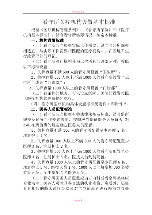 看守所医疗机构设置基本标准
