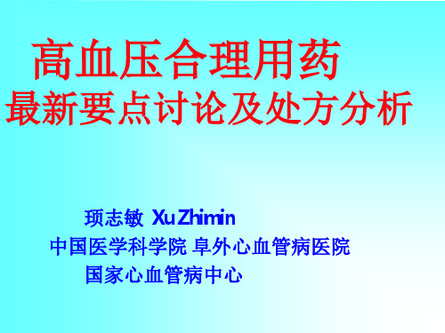 高血压合理用药要点及处方