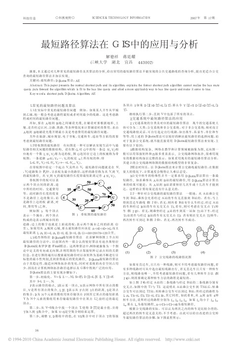 最短路径算法在GIS中的应用与分析
