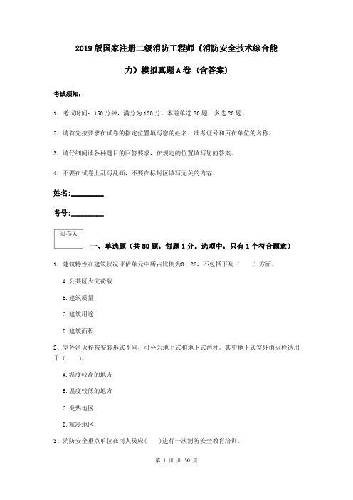 2019版国家注册二级消防工程师《消防安全技术综合能力》模拟真题A卷 (含答案)