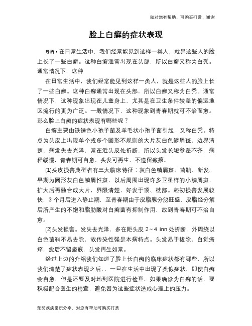 脸上白癣的症状表现