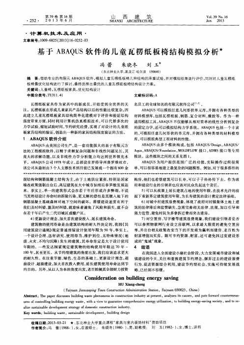 基于ABAQUS软件的儿童瓦楞纸板椅结构模拟分析