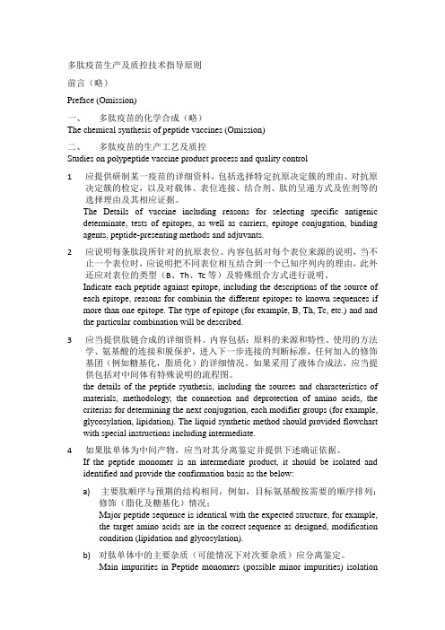 多肽疫苗生产及质控技术指导原则(英文)